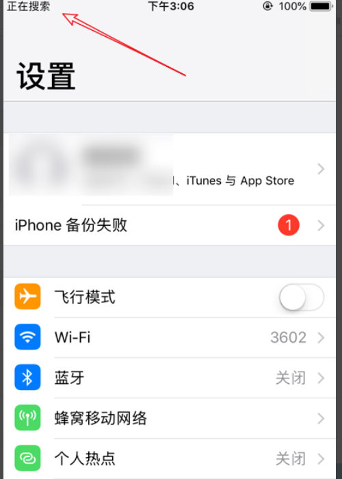 手机一直正在搜索怎么回事,苹果手机一直显示正在搜索怎么办图1