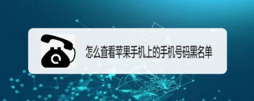 苹果手机拉黑的号码在哪里,苹果手机的黑名单在哪里看到图1