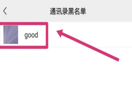 通讯录拉黑怎么恢复,别人把我拉黑了怎么恢复图4