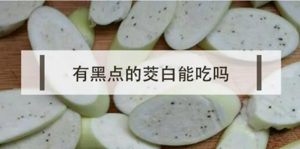 茭白发黑可以吃,茭白中间有黑点可以吃