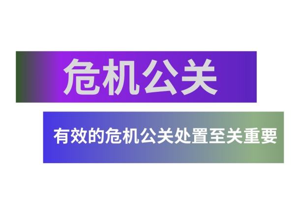 如何处理危机公关,如何做好危机公关图1