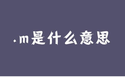 老什么了是什么梗 啥意思,老m了是什么梗图2