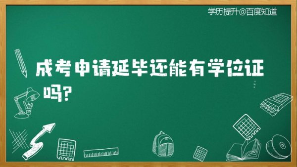 延迟毕业有学位证,延毕学位证和毕业证一起发图1