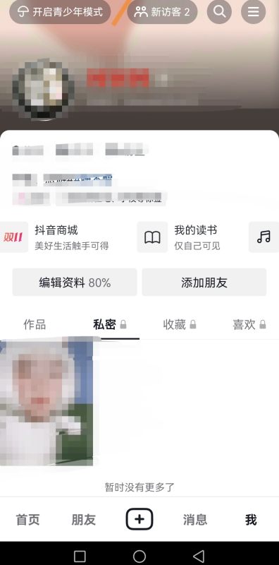 抖音怎么删除私密作品,抖音如何取消私密作品设置图4
