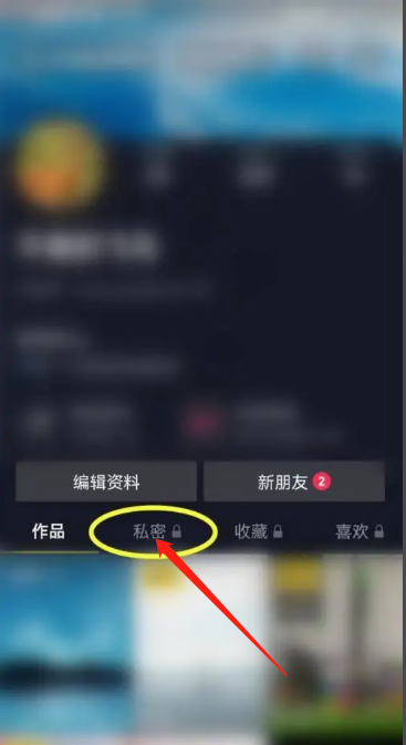 抖音怎么删除私密作品,抖音如何取消私密作品设置图7