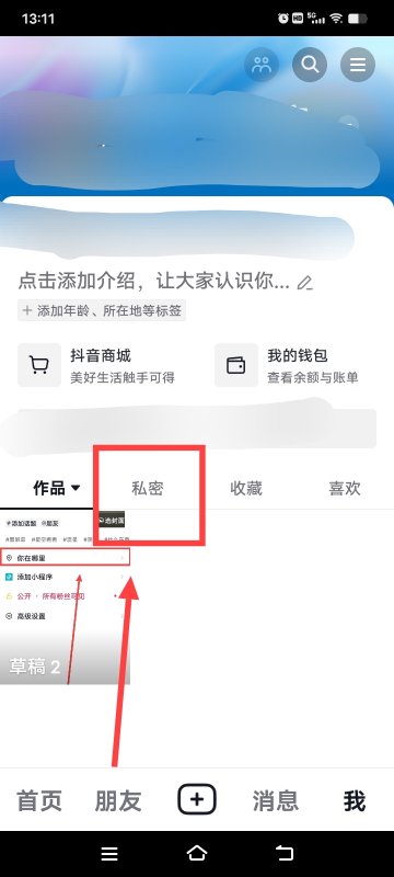 抖音怎么删除私密作品,抖音如何取消私密作品设置图12