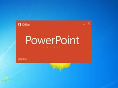 ppt软件怎么电脑,powerpoint安装在电脑哪个位置图4