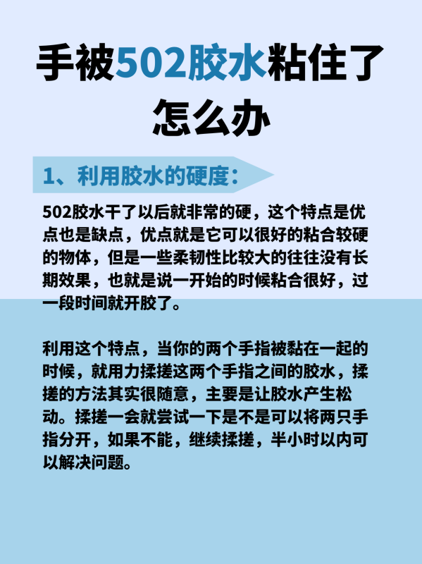 手被502胶水粘住了怎么办,手被502胶水粘了用什么可以清洗掉图7