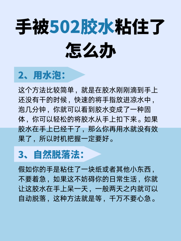 手被502胶水粘住了怎么办,手被502胶水粘了用什么可以清洗掉图8