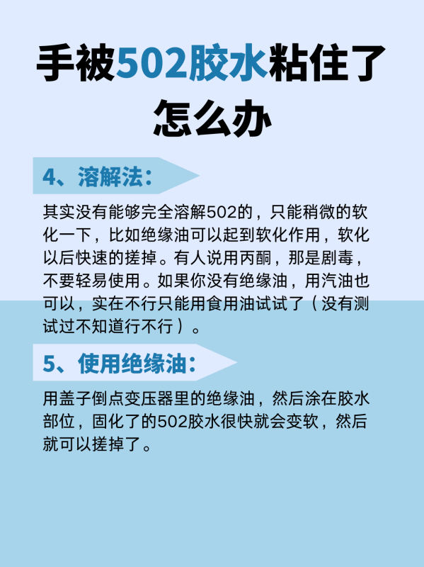 手被502胶水粘住了怎么办,手被502胶水粘了用什么可以清洗掉图9