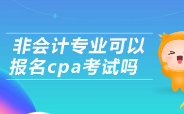 非本专业应该考cpa,非会计专业考CPA有用