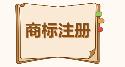 抢注商标应该注意什么事项,抢注国外商标的后果图6