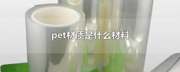 pet是什么材质的塑料,pet什么材质图2