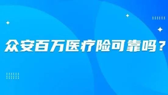 众安百万医疗险要健康告知,这个众安百万医疗保险是真的图1