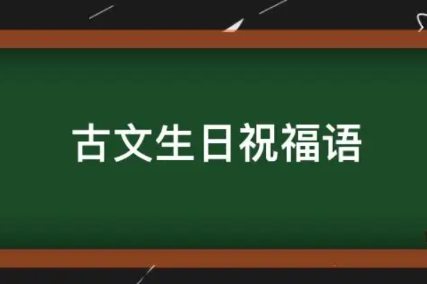 古言的生日祝福语,古文生日祝福语图1