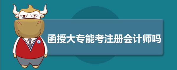 cpa报名函授的大专可以,大专可以直接考注会图2