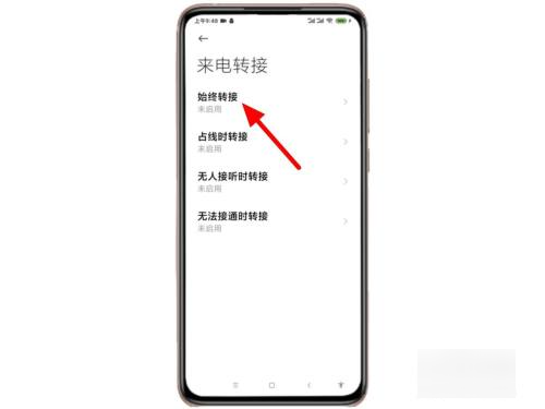 小米6怎么设置来电转移,小米呼叫转移怎么设置和取消图3