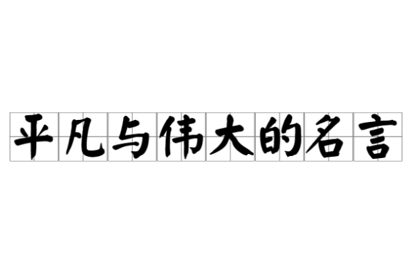 优秀和平凡的名言,有关平凡的名人格言有哪些图1