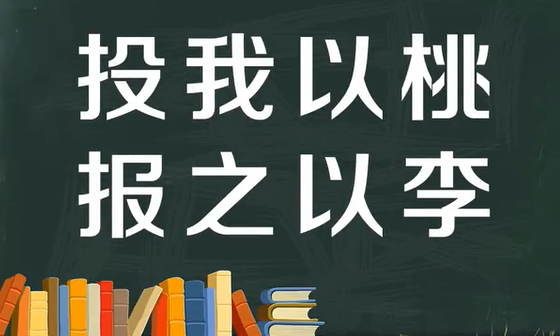 投之桑榆报之桃李意思,投以桃李报以琼瑶寓意图1