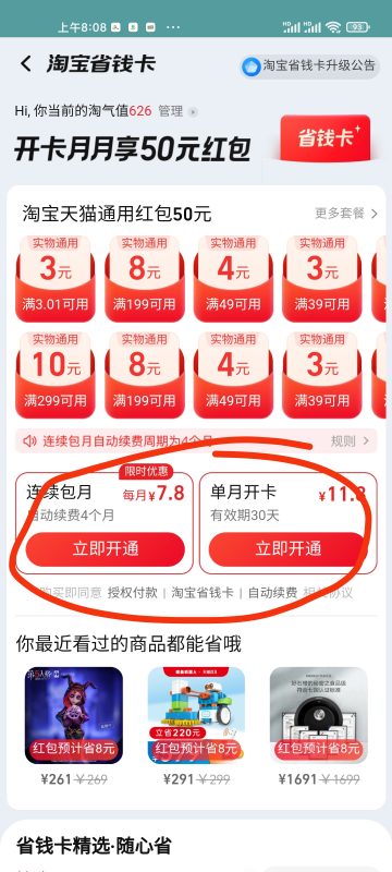 淘宝红包省钱卡怎么开通,淘宝省钱月卡在哪里打开图4