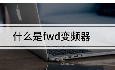 变频器fwd什么意思,变频器控制端子fwd是什么意思