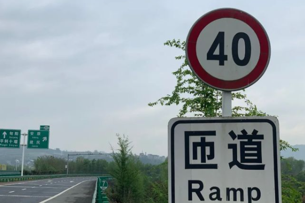 匝道40会测速,限速40一般不测速不拍对图1