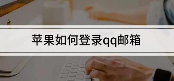 苹果邮箱怎么登录qq,苹果自带的邮件怎么登陆qq邮箱全名怎么填写图1