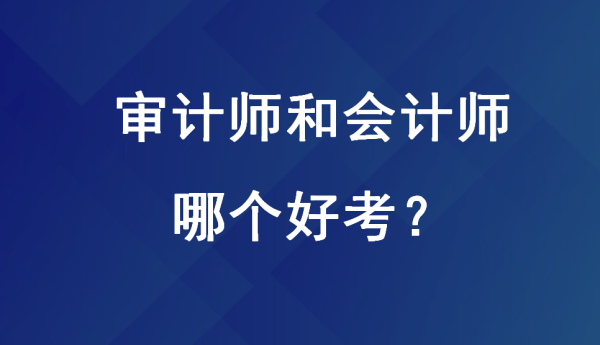 审计要过cpa,审计需要考会计证图1