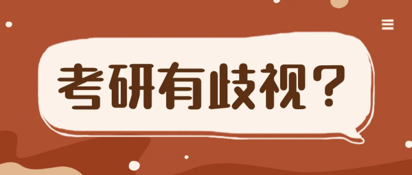 湖南大学歧视二本考研吗？,考研对二本有歧视