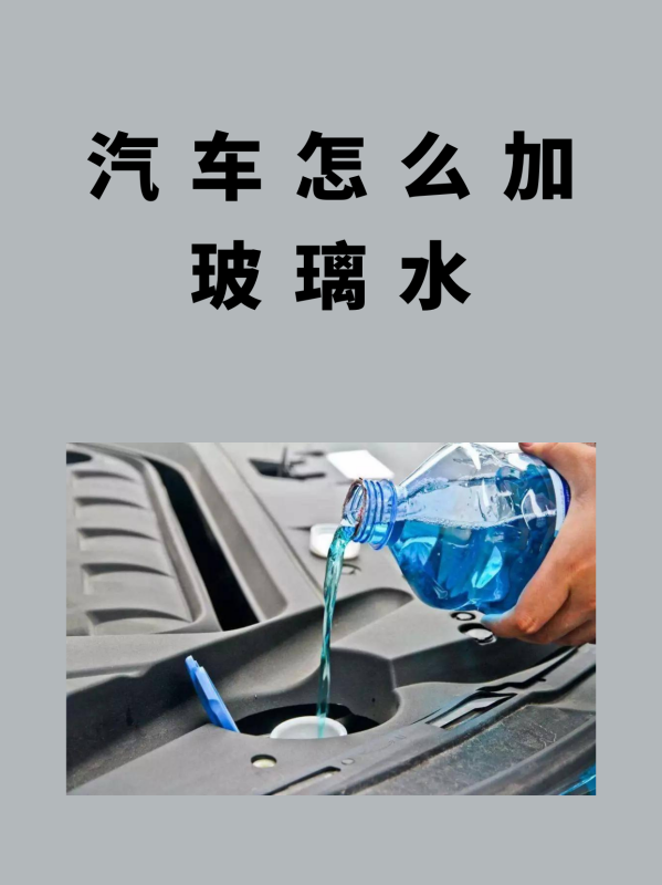 汽车玻璃水水箱怎么加,车子玻璃水在哪里加进去图2