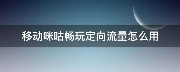 咪咕30g定向流量怎么用,咪咕专属定向流量怎么使用图1