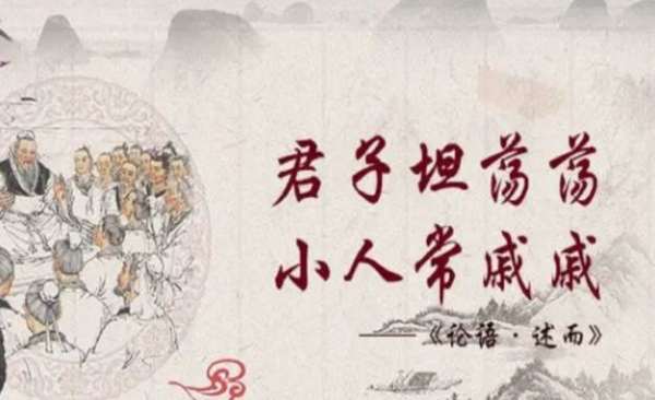 君子坦荡荡小人常戚戚是什么意思,君子坦荡荡小人长戚戚出自哪部文学典籍图3