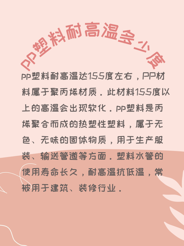 pp塑料耐高温多少度,pp材质耐高温多少度图4