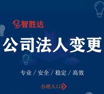 新成立公司变更法人是怎么一回事,新公司法对法人变更的要有哪些图2