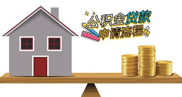 住房公积金贷款的条件是什么,公积金住房贷款需要什么条件图1