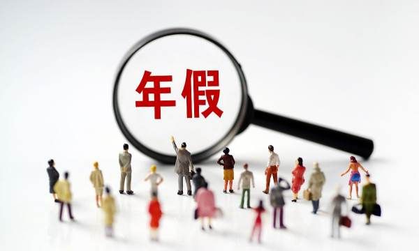 一般年休假要哪些条件,企业员工年假是怎么规定的图1