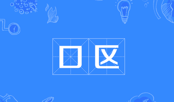 网上的口区是什么意思,口区是什么意思
