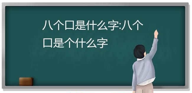 网上的口区是什么意思,口区是什么意思图2