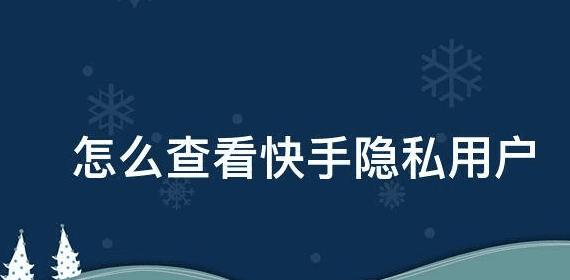 怎么破解别人快手隐私,快手隐私破解器好用图2