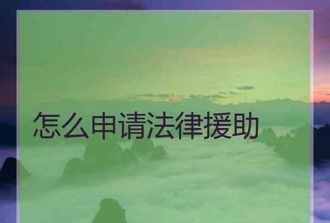 被上诉申请法律援助应该怎么做,请法律援助怎么操作图4