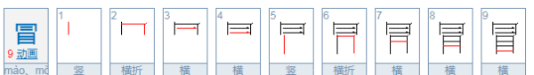 冒怎么写 冒字这样写简单易学,冒的笔顺是什么笔画