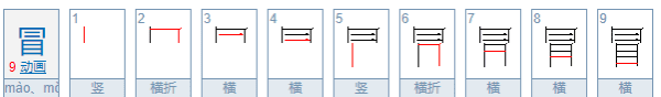 冒怎么写 冒字这样写简单易学,冒的笔顺是什么笔画图2