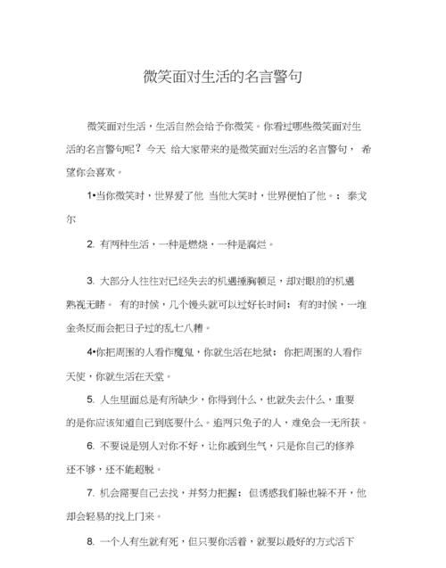 笑对生活的格言,微笑人生格言励志八字图3