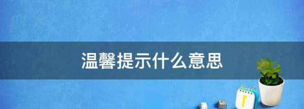 温馨提示什么意思,温馨提示什么意思图1