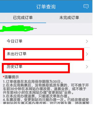 怎么查火车票订单信息,怎么查询机票订单信息图6