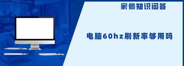 电脑60hz刷新率够用,60hz的显示器够用图6