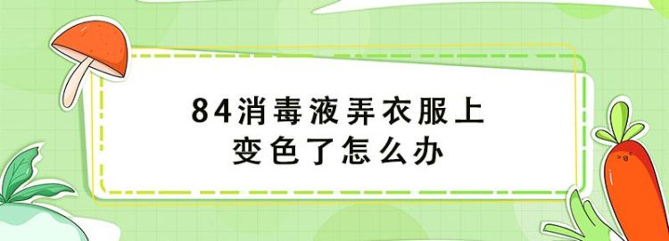 裤子被84消毒液染花了怎么办,西服裤子被84染色怎么还原图1