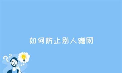 如何防止别人蹭网,怎么样防止wifi被万能钥匙破解图2