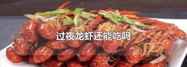 龙虾过夜能不能吃,隔夜的龙虾能吃有毒图2