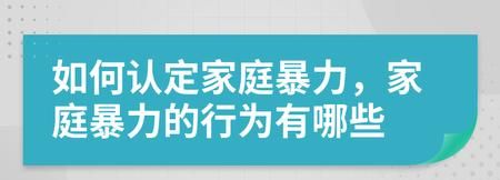 哪些情形不会被认定为家庭暴力,明确界定家庭暴力范围的依据是图2